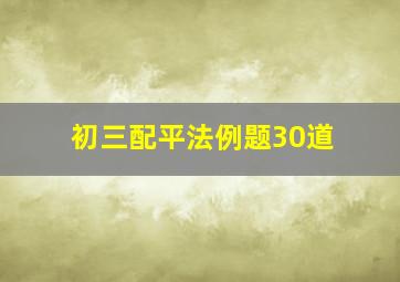 初三配平法例题30道