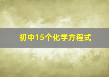 初中15个化学方程式