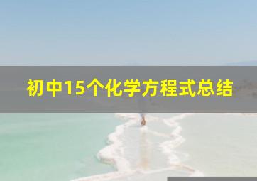 初中15个化学方程式总结