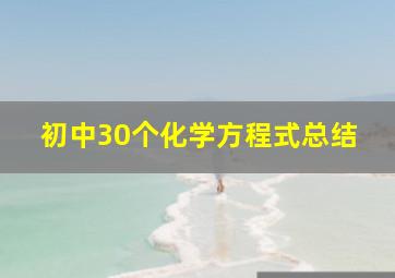 初中30个化学方程式总结