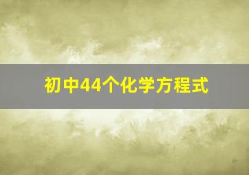 初中44个化学方程式