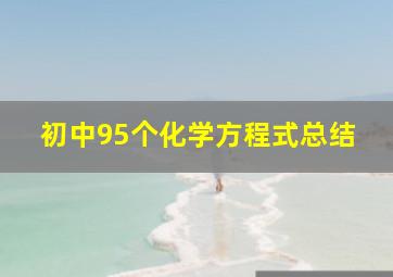 初中95个化学方程式总结