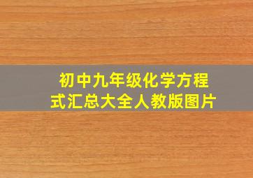 初中九年级化学方程式汇总大全人教版图片