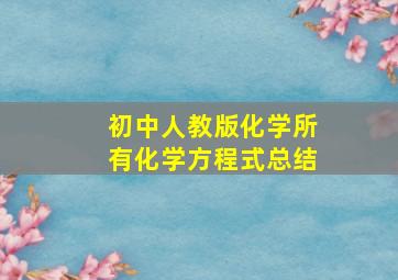 初中人教版化学所有化学方程式总结