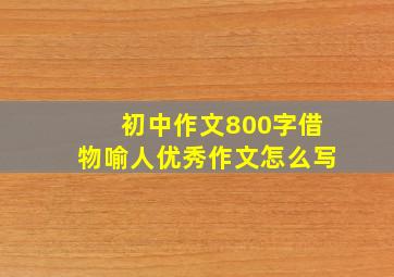 初中作文800字借物喻人优秀作文怎么写