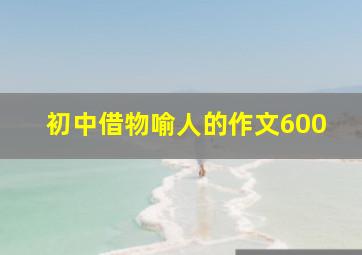 初中借物喻人的作文600