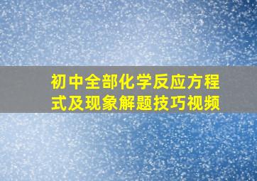 初中全部化学反应方程式及现象解题技巧视频