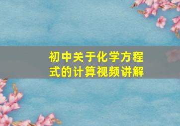 初中关于化学方程式的计算视频讲解