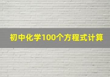 初中化学100个方程式计算