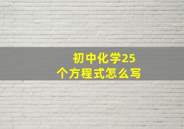 初中化学25个方程式怎么写