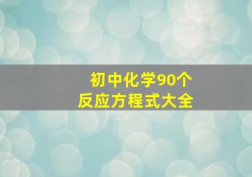 初中化学90个反应方程式大全