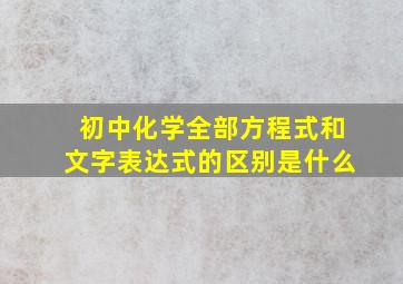 初中化学全部方程式和文字表达式的区别是什么