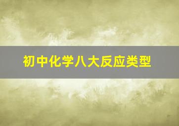 初中化学八大反应类型