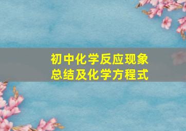 初中化学反应现象总结及化学方程式