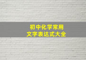 初中化学常用文字表达式大全