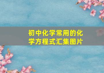 初中化学常用的化学方程式汇集图片