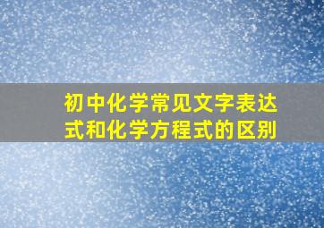 初中化学常见文字表达式和化学方程式的区别