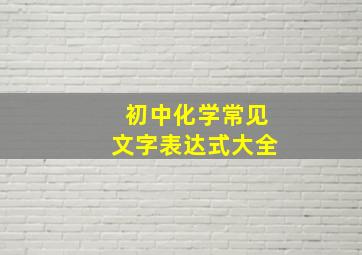 初中化学常见文字表达式大全