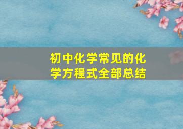 初中化学常见的化学方程式全部总结