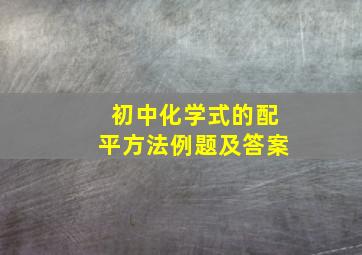 初中化学式的配平方法例题及答案