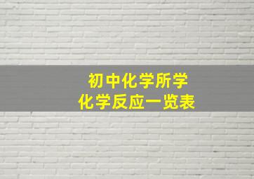 初中化学所学化学反应一览表