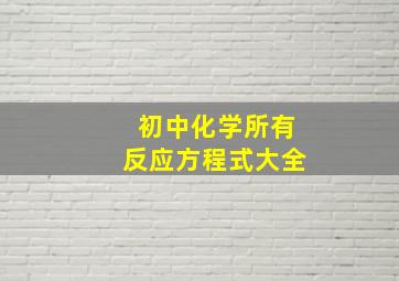 初中化学所有反应方程式大全