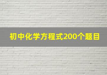 初中化学方程式200个题目