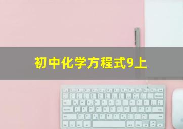 初中化学方程式9上