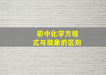 初中化学方程式与现象的区别