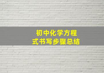 初中化学方程式书写步骤总结