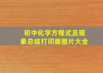 初中化学方程式及现象总结打印版图片大全