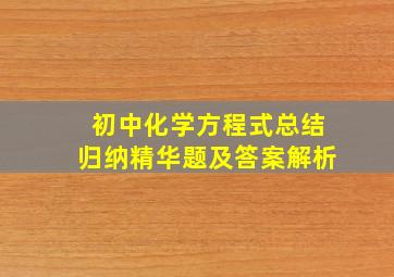 初中化学方程式总结归纳精华题及答案解析