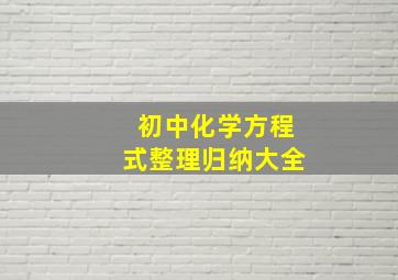 初中化学方程式整理归纳大全