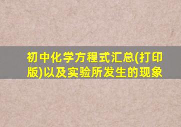 初中化学方程式汇总(打印版)以及实验所发生的现象