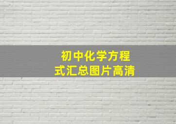 初中化学方程式汇总图片高清