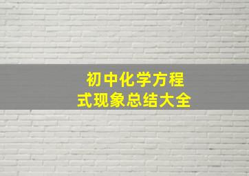 初中化学方程式现象总结大全