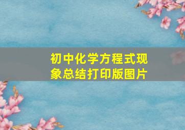 初中化学方程式现象总结打印版图片