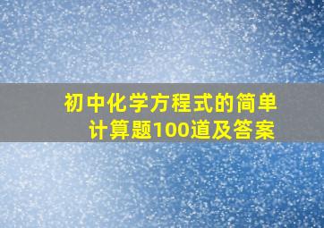 初中化学方程式的简单计算题100道及答案