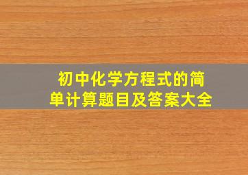 初中化学方程式的简单计算题目及答案大全