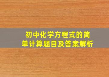 初中化学方程式的简单计算题目及答案解析