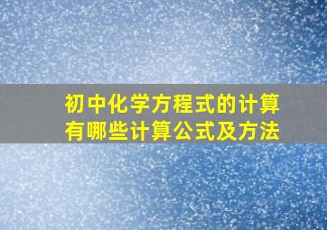 初中化学方程式的计算有哪些计算公式及方法