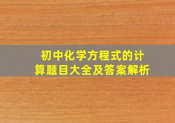 初中化学方程式的计算题目大全及答案解析