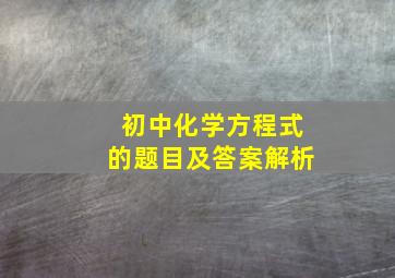 初中化学方程式的题目及答案解析