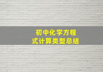 初中化学方程式计算类型总结