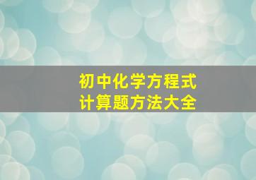 初中化学方程式计算题方法大全