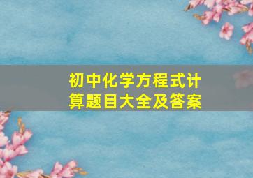 初中化学方程式计算题目大全及答案