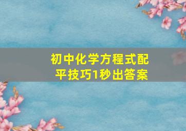 初中化学方程式配平技巧1秒出答案