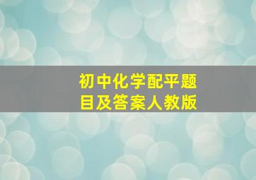 初中化学配平题目及答案人教版