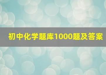 初中化学题库1000题及答案