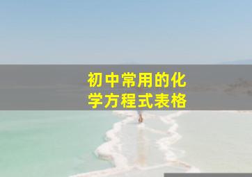 初中常用的化学方程式表格